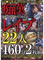 痴●が過激にエスカレートして起こったレ●プ２２人４６０分２枚組