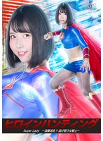 ヒロインハンティング　ＳｕｐｅｒＬａｄｙ　〜追撃迷走！！逃げ惑う女戦士〜　千石もなか