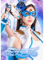 魔法美淑女戦士ミステーヌ　水端あさみ