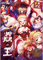 ヌキコレｖｏｌ．８６　蟲の王〜全テノ雌ハ我ガ子孫ノ苗床〜