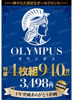 神々も大満足なオールジャンル　ＯＬＹＭＰＵＳ　特盛４枚組　９４０分ＢＯＸ　３，４９８円･･･
