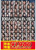 【アウトレット】１００人のおっぱい揉み　第２集