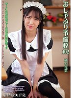 おしゃぶり予備校１０２　楠木花菜