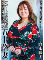 アパートの隣に住むムッチリすけべな五十路妻　豊永映美