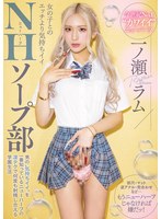 女の子とのエッチより気持ちイイＮＨソープ部　男の’気持ちイイ’を一番知っているニューハー･･･