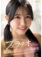 大好きなフェラチオのことしか考えられない最高の舐めじゃくり美少女　浜辺やよい