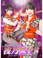 敗北のくノ一夜乃アヤメ　酒・尿・精子　全て飲み干せ鬼の享楽　桐香ゆうり