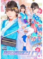 美少女魔法剣士リン　美澄玲衣