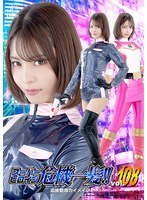 スーパーヒロイン危機一髪！！　Ｖｏｌ．１０８　追捜戦隊カイメイジャー　及川うみ