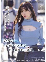 息子と妻が田舎に帰省中ママ友の自宅に入り浸り中出し不倫セックスに明け暮れた１週間。　五日市芽依