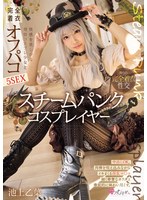 スチームパンク　コスプレイヤー　快感を欲しがる発情コスプレ少女と完全着衣オフパコ５ＳＥ･･･