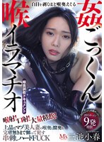 喉射！口射！大量精飲！白目を剥くほど喉奥えぐる喉姦ごっくんイラマチオ　上品なマゾ美人妻の喉奥と膣奥を完膚無きまで嬲って●す串刺しハードＦＵＣＫ　三池小春