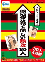 【ベストヒッツ】プロデューサー厳選！！　絶対に見て欲しい熟女３０人　撮影現場で思わず勃起した本当にヌケるスケベ映像　３０人　４時間【アウトレット】