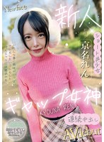ギャップの女神　京名れん
