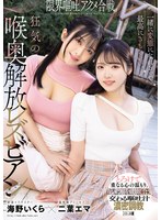 一緒に変態になれるって最高にきもちいい。限界嘔吐アクメ合戦。狂気の喉奥解放レズビアン　二葉エマ　海野いくら