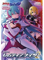 魔法戦士レムティアナイツ２　リニューアルパッケージ版（ＤＶＤ－ＰＧ）