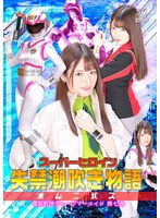 スーパーヒロイン失禁潮吹き物語オムニバス　電影戦隊チャージマーメイド　葵七海　上坂めい