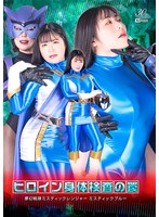 ヒロイン身体検査の罠　夢幻戦隊ミスティックレンジャー　ミスティックブルー