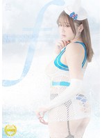 魔法美少女仮面フォンテーヌ　〜悪魔の罠、敗北のセックスデスマッチ〜　小坂ひまり