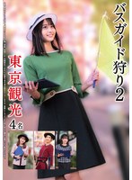 バスガイド狩り２　東京観光４名