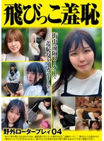 飛びっこ羞恥　野外ロータープレイ０４