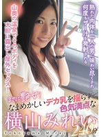 まさに艶女！なまめかしいデカ乳を揺らす色気満点な横山みれい２４０分