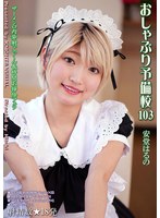 おしゃぶり予備校１０３　安堂はるの