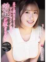 息子の彼女が顔もカラダもドストライク過ぎて勃起が収まらない。　美園和花