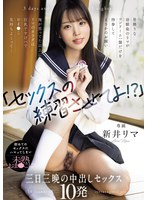 「セックスの練習させてよ！？」男勝りな幼馴染のリマがコンドーム一個だけを持参してまさかのお願い　俺が思ってた以上にリマのカラダは巨乳ですけべでおま〇こ気持ちよくって．．．　初めてのセックスにハマってしまい未熟おま〇こに三日三晩の中出しセックス１０発　新井リマ