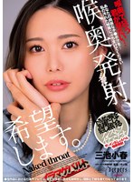 喉奥発射、希望します。　三池小春　（ＢＯＤ）