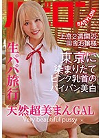 【ベストヒッツ】生パパ旅行　天然超美まんＧＡＬ　南いろは【アウトレット】