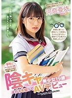 【ベストヒッツ】学年に一人はいたおとなしいけど可愛い女の子。　陰キャ美少女１９歳メガネを取ってＡＶデビュー　河奈亜依【アウトレット】