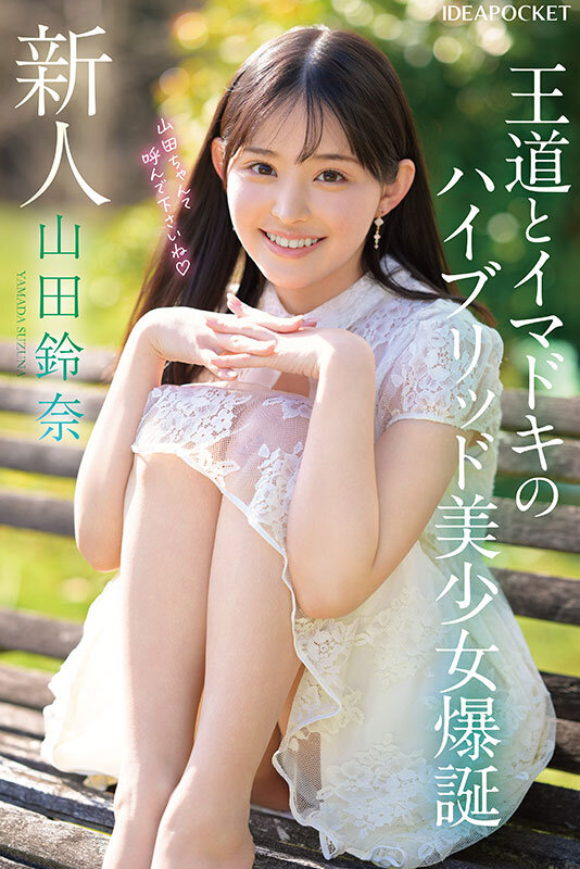 FIRST IMPRESSION 182 王道とイマドキのハイブリッド美少女 山田鈴奈 (ブルーレイディスク)