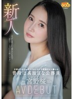 新人　京都からわざわざヤラれにきた不真面目オマ●コは普段は真面目な公務員　宮野桜　ＡＶ　･･･