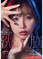 キラキラした港区女子が俺を毛嫌いするなんて許せない　洗脳エステでリアルダッチワイフドー･･･