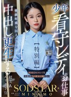 【数量限定】少年看守レディのお仕事【特別編】　ＳＯＤＳＴＡＲ　ＭＩＮＡＭＯ　性欲旺盛な･･･