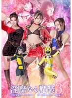 淫靡なる魔装３　光走戦隊ゴーランジャー　ゴーランイエロー［前編］
