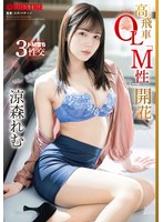 【数量限定】高飛車ＯＬ「Ｍ性」開花　涼森れむ　特典ＤＶＤ付き