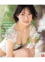 新人ＮＯ．１ＳＴＹＬＥ　音無鈴　ＡＶデビュー　辱めを愛する上流階級の純白娘　滲み出る静･･･