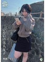 いなかの大人女子　桃瀬ひまり