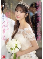 結婚式間近の花嫁、新郎との愛あるＳＥＸよりも男性ウェディングプランナーから無理やり犯●れるほうがま●こビチャ濡れでイキまくる。　七ツ森りり　（ＢＯＤ）