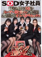 恋人がほしい５名がユーザー様と合コン　酒の力に身を任せてオフィス露出セックス　ＳＯＤ女子社員カンパイ！マッチング王様ゲーム４２