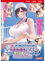 【アニメ】スイミングスクールの爆乳先生のマンコで精通しちゃう理性崩壊中出し脱童貞！　［ＤＶＤ　Ｅｄｉｔｉｏｎ］