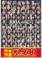 【アウトレット】１００人の尻穴　第８集