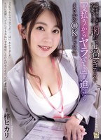 視聴料徴収に来た若妻さんの胸がエロ過ぎたので「支払うからヤラせてよ」と迫ったらまさかのＯＫだった件。　梓ヒカリ