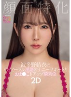 顔面特化　波多野結衣のバイノーラル淫語オナニーサポートとおま●こドアップ騎乗位２Ｄ