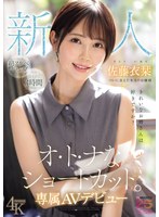 新人　きれいなお姉さんは好きですか？　オ・ト・ナなショートカット　ついに会えた本当のお･･･