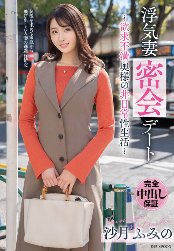 浮気妻密会デート〜欲求不満奥様の非日常性生活〜 沙月ふみの (BOD)