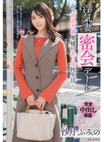 浮気妻密会デート〜欲求不満奥様の非日常性生活〜　沙月ふみの　（ＢＯＤ）