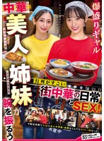 爆盛りギャル中華美人姉妹が腕を振るう行列がすごい街中華の日常とＳＥＸ！